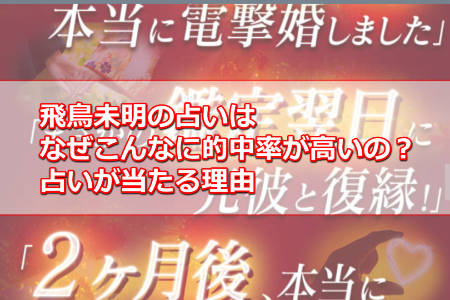 飛鳥未明の占いはなぜこんなに的中率が高いの？占いが当たる理由