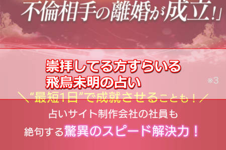 崇拝してる方すらいる飛鳥未明の占い