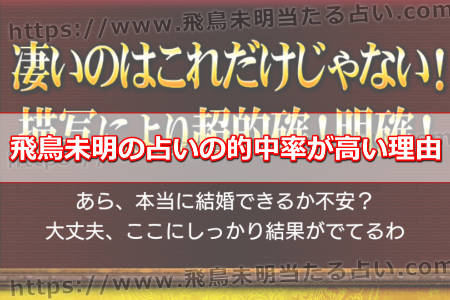 飛鳥未明の占いの的中率が高い理由